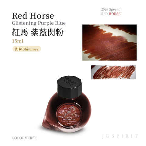 【預購中 紅馬 紫藍閃粉｜15ml】Colorverse - 2026限定 鋼筆墨水