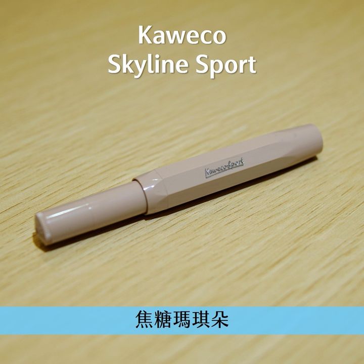 Kaweco - 焦糖瑪琪朵 短鋼 鋼筆 Skyline Sport - 2