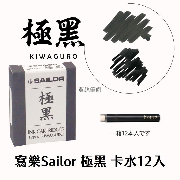 寫樂 - 極黑 青墨 蒼墨 超微粒防水墨水卡水 - 2