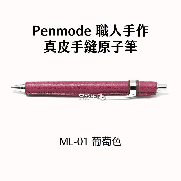 Penmode 三上工房 - 真皮手縫 按壓式原子筆 - 2