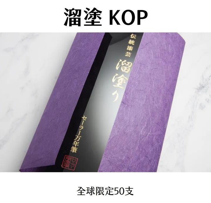 寫樂 - 筆王 溜塗 21K金生漆大型鋼筆 | Sailor - "Urushi Tamenuri" / KOP King of Pen / 21K Fountain Pen