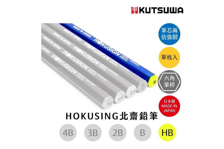KUTSUWA - HOKUSIGN 北齋鉛筆 單枝 HB B 2B 3B 4B | 高強度鉛筆 不易斷鉛筆