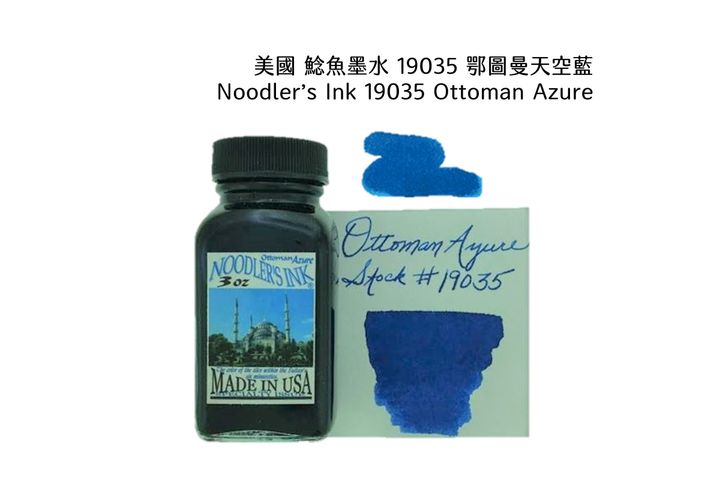 鯰魚 - 19035 鄂圖曼天空藍 Ottoman Azure 3oz