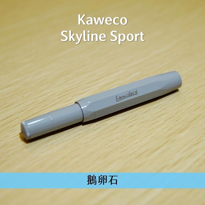 Kaweco - Pebble 鵝卵石 短鋼 鋼筆 Skyline Sport