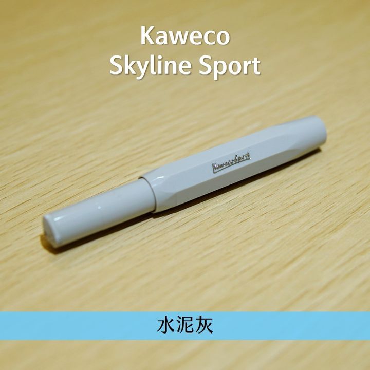 Kaweco - Cement 水泥灰 短鋼 鋼筆 Skyline Sport