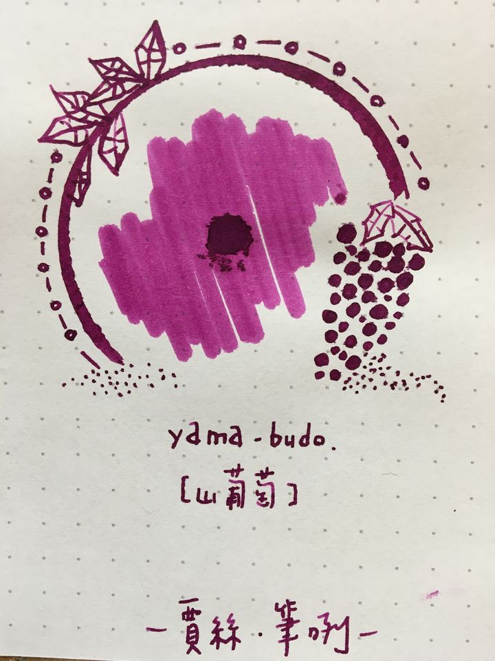 百樂 - 山葡萄 50ml 色彩雫鋼筆墨水 - 2