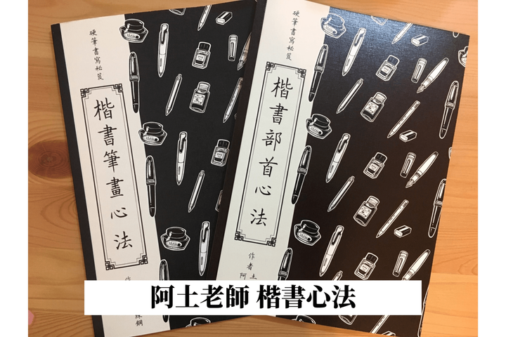 手寫時光 - 絕版 筆畫部首 阿土老師 練字心法 字帖 兩本入 Chinese Regular Script