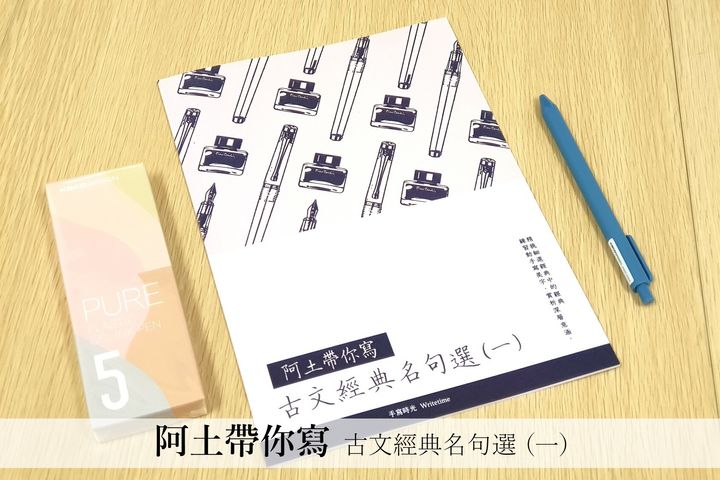 手寫時光 - 絕版 古文經典名句選字帖一 阿土老師