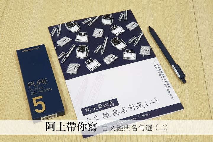 手寫時光 - 絕版 古文經典名句選字帖 二 阿土老師