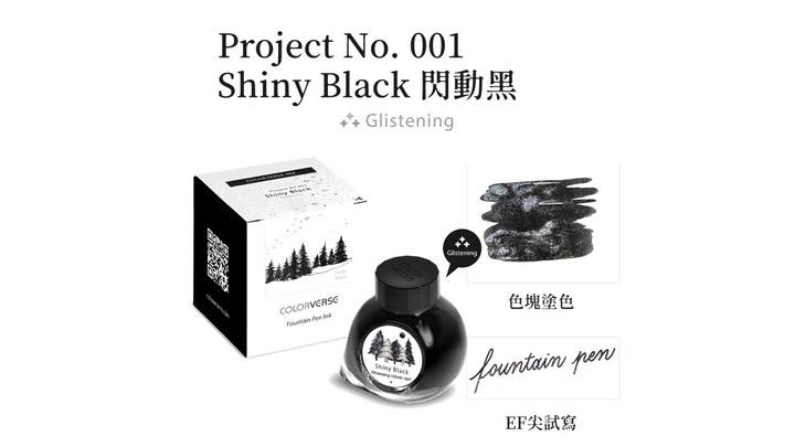 【閃動黑 閃粉 65ml 閃粉】Colorverse 鋼筆墨水