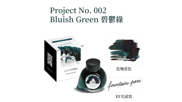 【碧鬱綠 65ml】Colorverse 鋼筆墨水