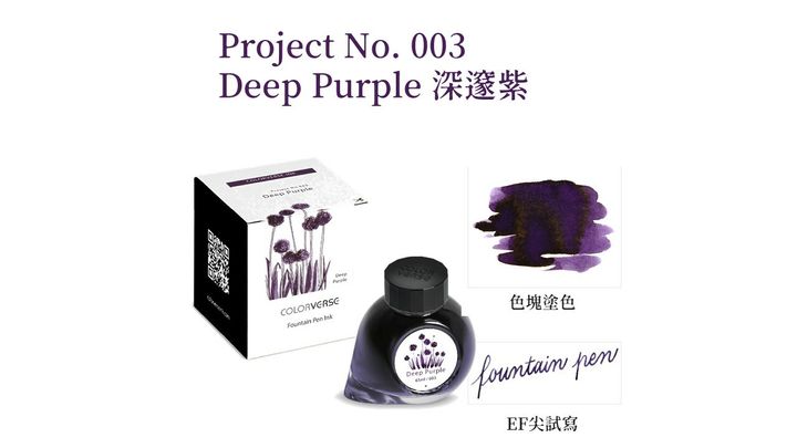 【深邃紫 65ml】Colorverse 鋼筆墨水