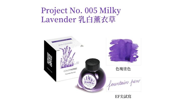 【乳白薰衣草 65ml】Colorverse 鋼筆墨水