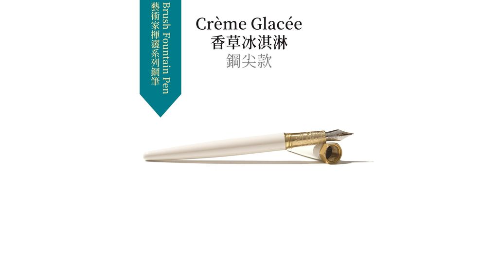 Crème Glacée 香草冰淇淋 鋼尖款 (1).JPG
