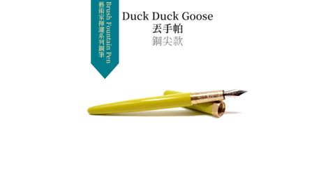 Duck Duck Goose 丟手帕 鋼尖款 (1).JPG