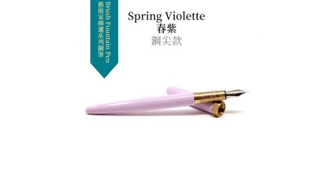 Spring Violette 春紫 鋼尖款 (1).JPG