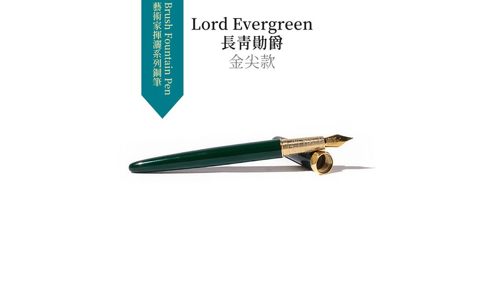 Lord Evergreen長青勛爵 金尖款 (1).JPG
