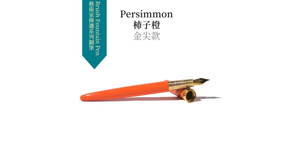 Persimmon 柿子橙 金尖款 (1).JPG