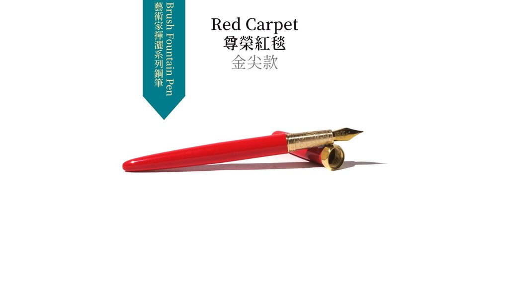 Red Carpet 尊榮紅毯 金尖款 (1).JPG
