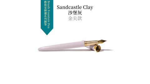 Sandcastle Clay沙堡灰 金尖款 (1).JPG