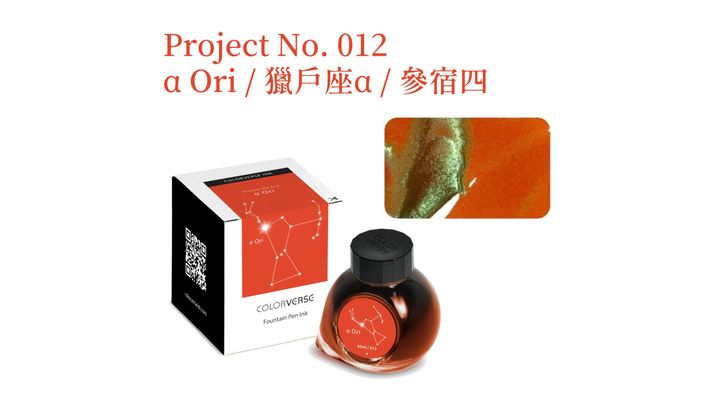 【獵戶座α 65ml】Colorverse 鋼筆墨水