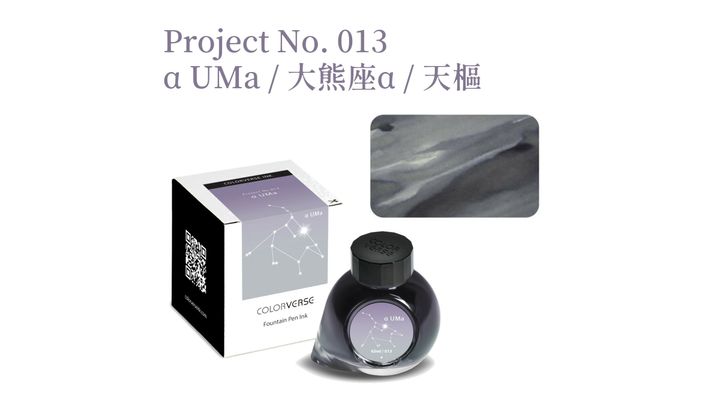 【大熊座α 65ml】Colorverse 鋼筆墨水