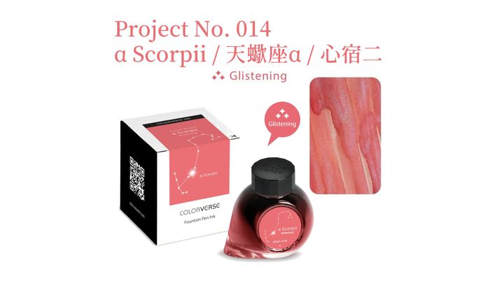 【天蠍座α 65ml 閃粉】Colorverse 鋼筆墨水
