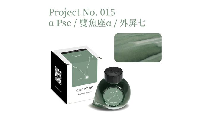 【雙魚座α 65ml】Colorverse 鋼筆墨水