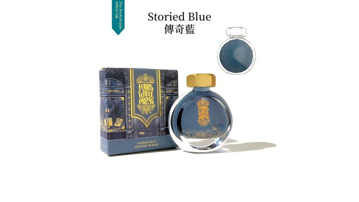 【傳奇藍】摩天輪 - 38ml 鋼筆墨水