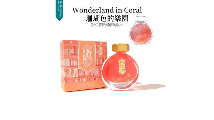 【珊瑚色的樂園｜閃粉】摩天輪 - 38ml 鋼筆墨水