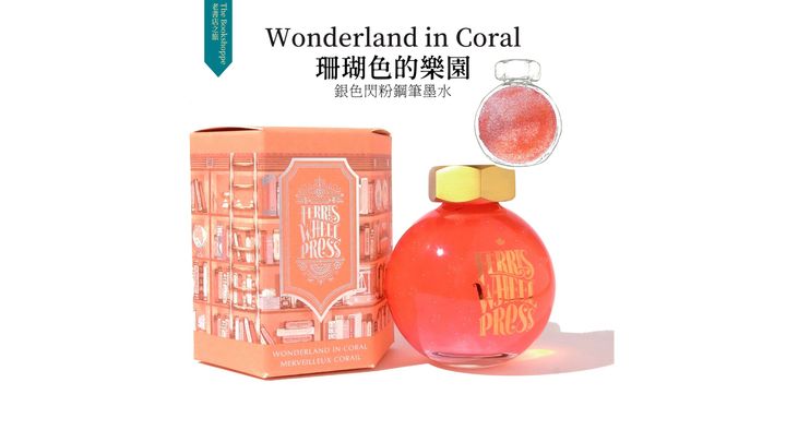 【珊瑚色的樂園｜閃粉】摩天輪 - 85ml 鋼筆墨水