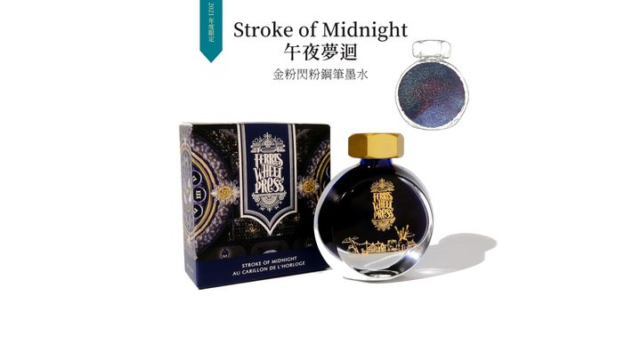 【午夜夢迴｜閃粉】摩天輪 - 38ml 鋼筆墨水