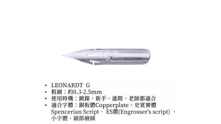 李奧納德 Leonardt - G nib G尖 通用書寫尖 | Flex Dip Pen Copperplate 彈性尖 點尖