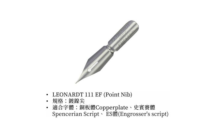 李奧納德 Leonardt - 111EF Point Nib 細字銅版尖 | Flex Dip Pen Copperplate 彈性尖 點尖