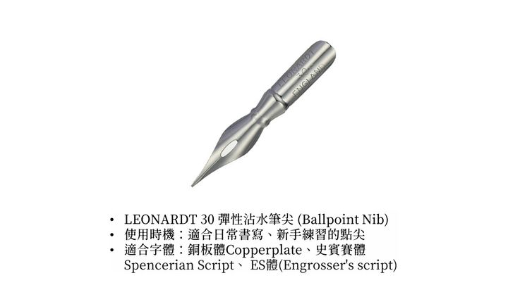 李奧納德 Leonardt - 30 Ballpoint Nib 通用細字尖 | Flex Dip Pen Copperplate 彈性尖 點尖