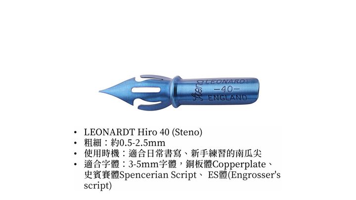 李奧納德 Leonardt - Hiro 40 南瓜尖 | Flex Dip Pen Copperplate 彈性尖 點尖