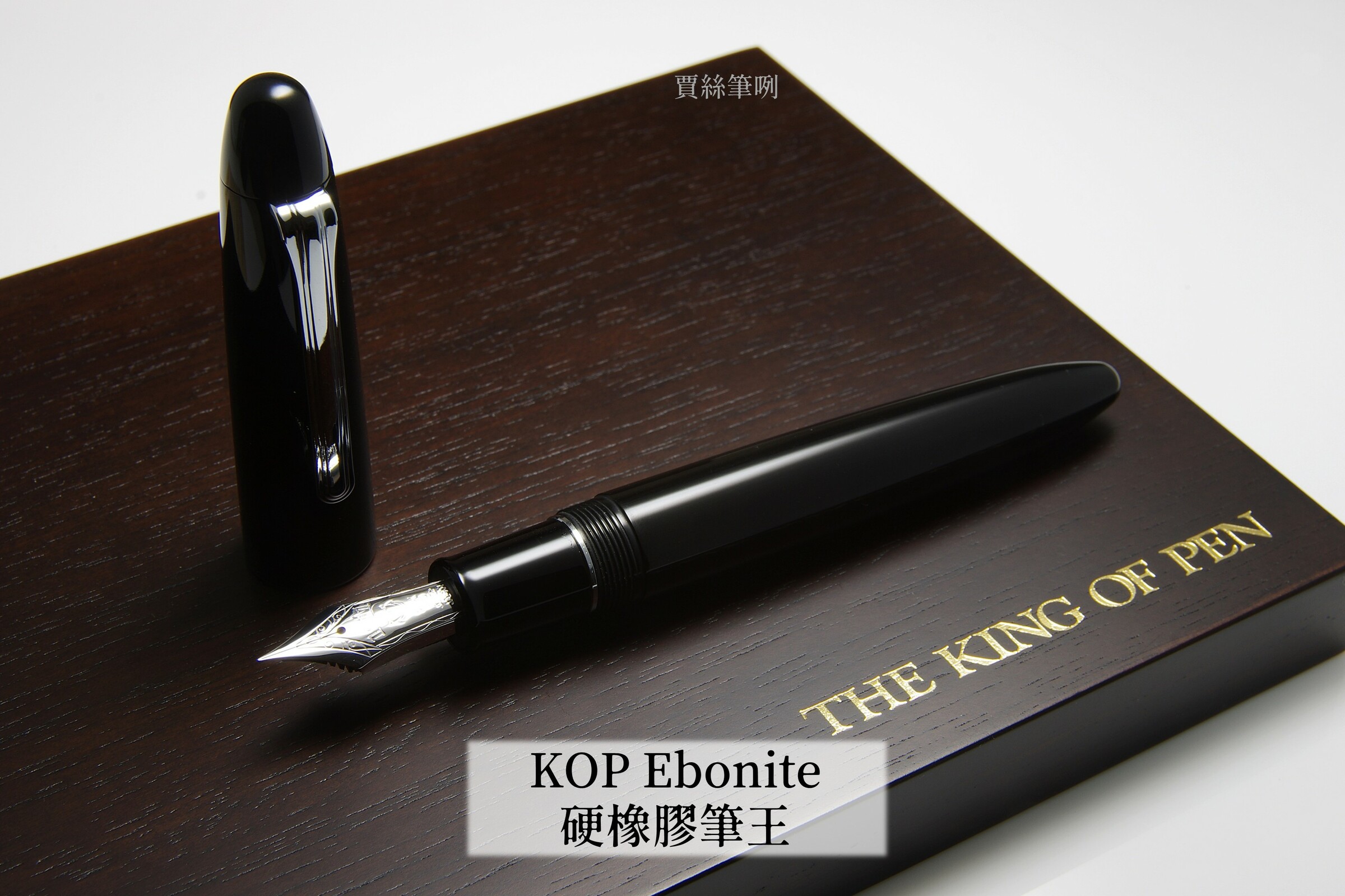 寫樂- 21K 硬橡膠筆王鋼筆| Sailor -色Ebonite / KOP King of Pen