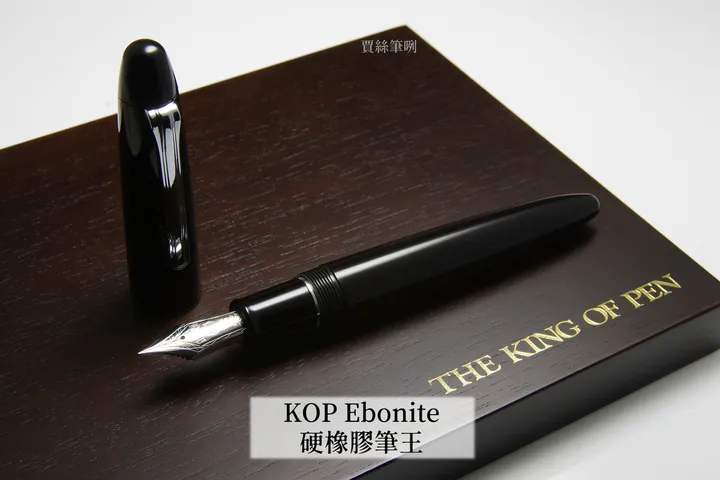 寫樂 - 21K 硬橡膠筆王 鋼筆 | Sailor -色 Ebonite / KOP King of Pen / 21K PF Fountain Pen