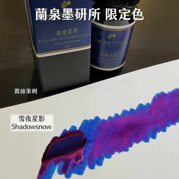 蘭泉墨研所 - 雪夜星影 30ml 奢華尊爵系列 鋼筆墨水  - 2