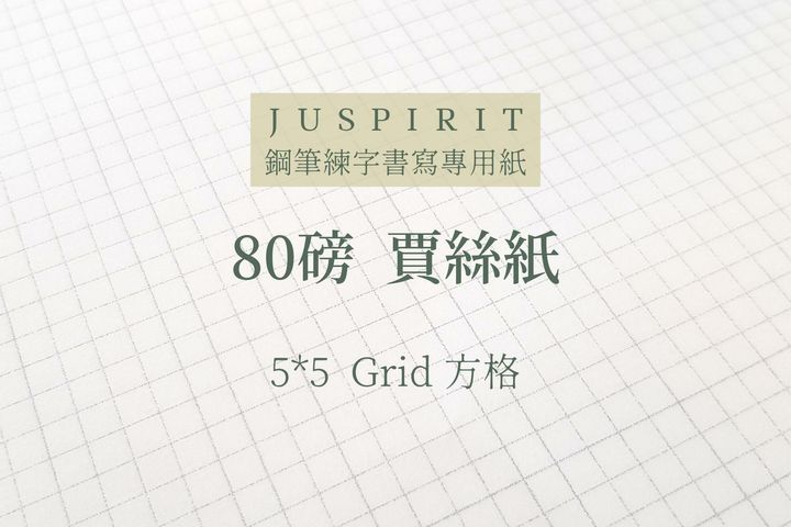賈絲自製 - 方格 | 賈絲紙 散紙