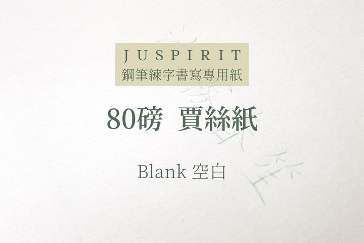 賈絲自製 - 空白 賈絲紙 散紙