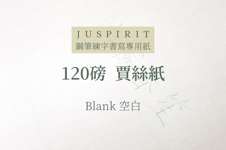 賈絲自製 - 空白 120g 賈絲紙 高磅雙面用 散紙
