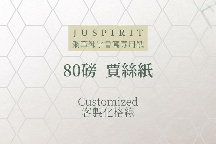 賈絲自製 - 客製格線 | 賈絲紙 散紙