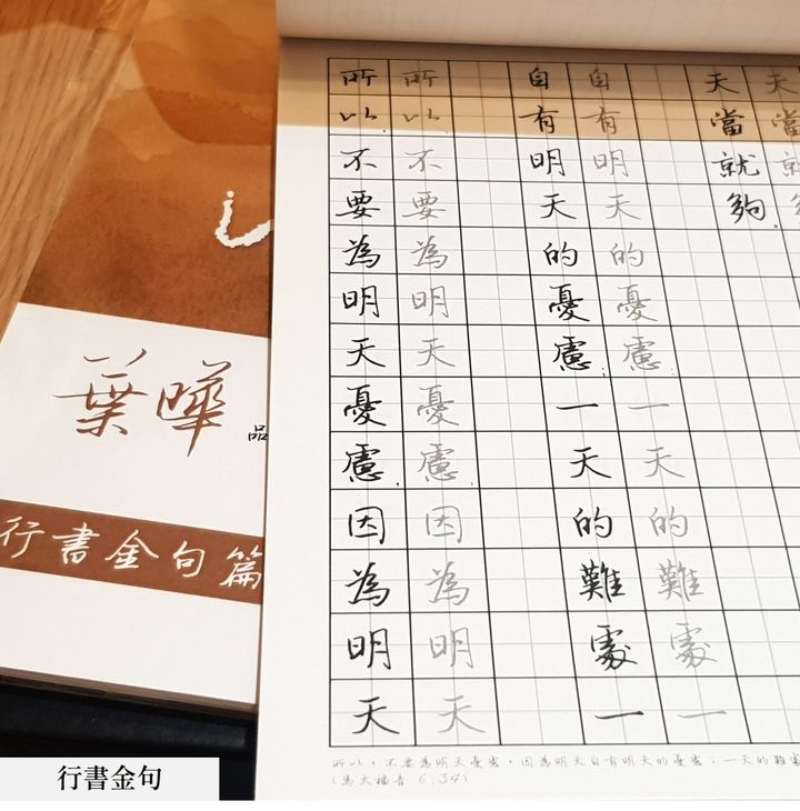 手寫時光 - 楷書、行書金句(聖經) 品味美字系列 葉曄老師硬筆手寫字帖 | Write Time - Chinese Copybook / Mr. Yeh / Regular Script, Cursive Script / Bible / Hard Pen Handwriting