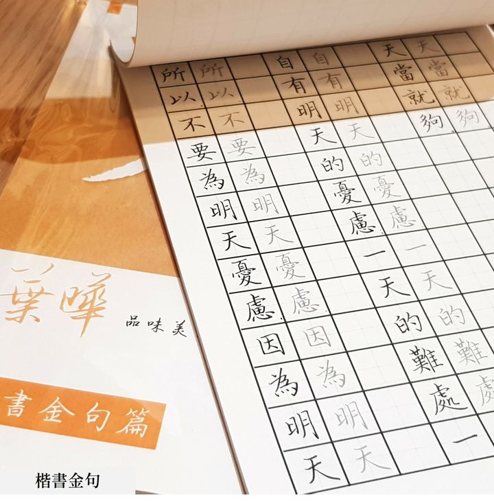 手寫時光 - 楷書、行書金句(聖經) 品味美字系列 葉曄老師硬筆手寫字帖 | Write Time - Chinese Copybook / Mr. Yeh / Regular Script, Cursive Script / Bible / Hard Pen Handwriting - 2