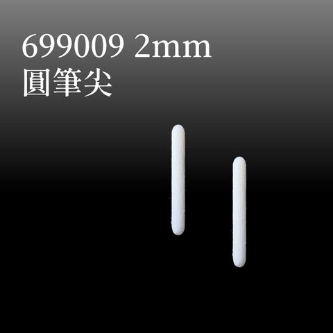 699009 2mm圓筆尖