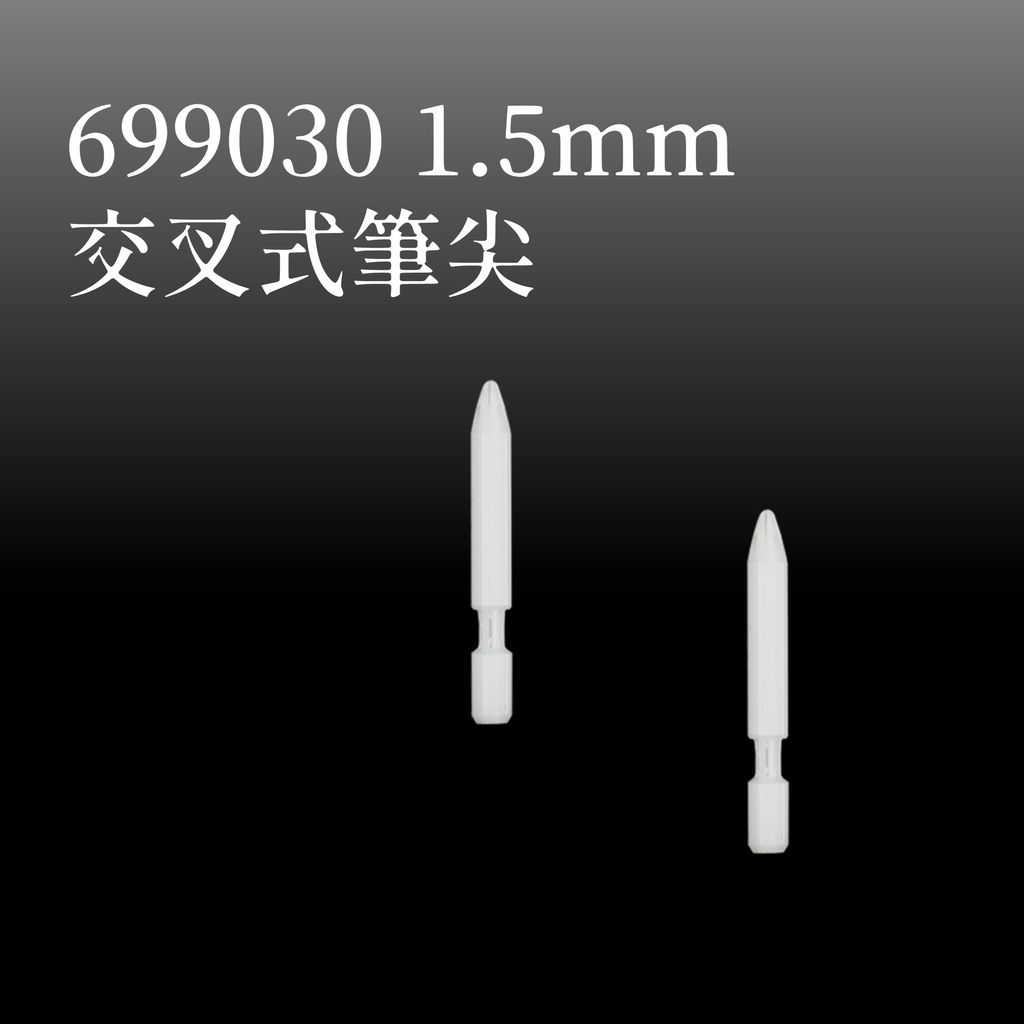 699030 1.5mm 交叉式筆尖