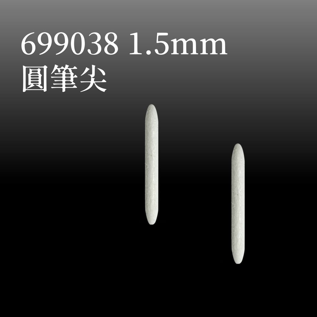 699038 1.5mm 圓筆尖