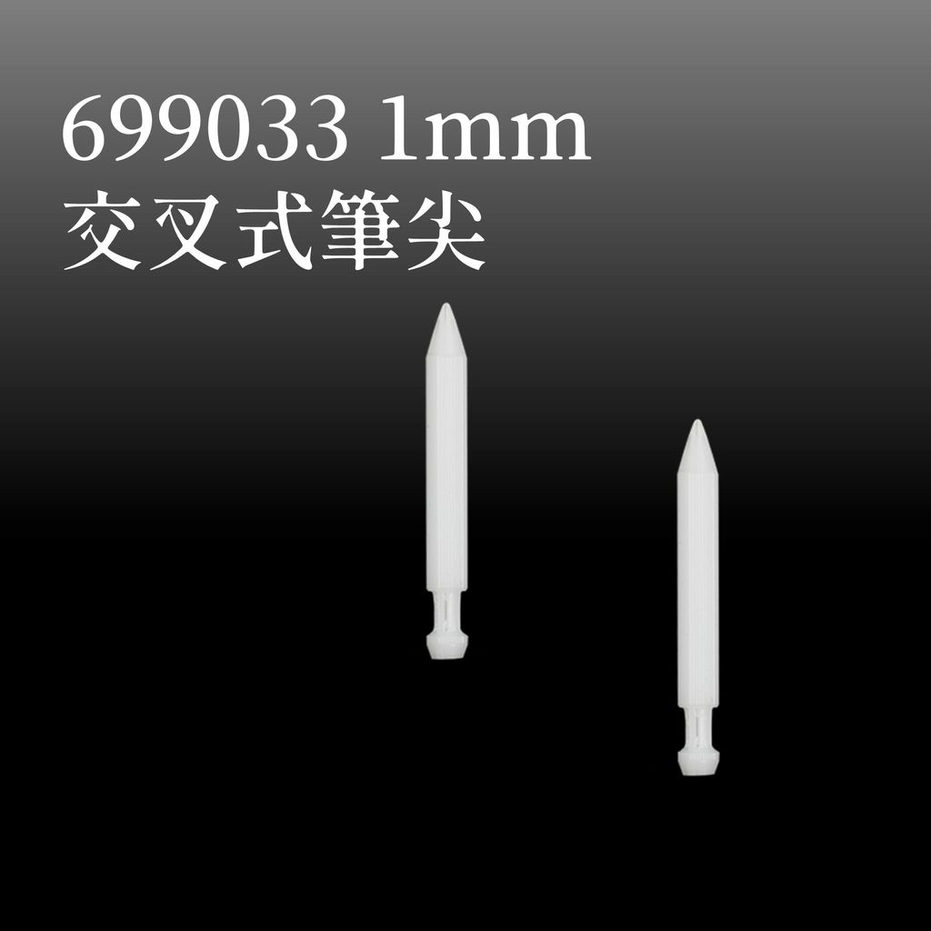 699033 1mm 交叉式筆尖