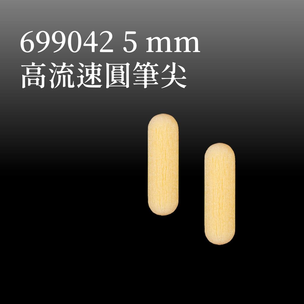 699042 5mm 高流速圓筆尖